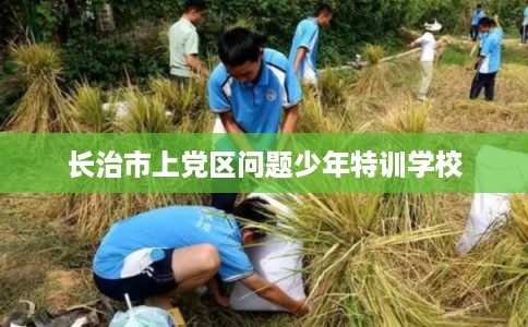 长治市上党区问题少年特训学校