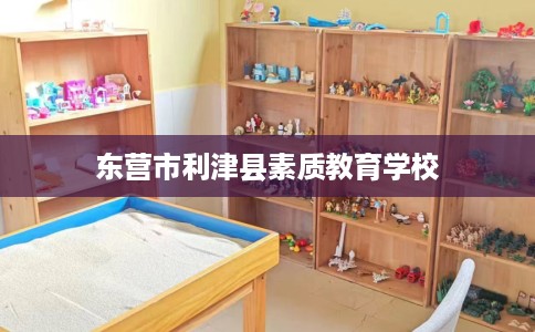 东营市利津县素质教育学校