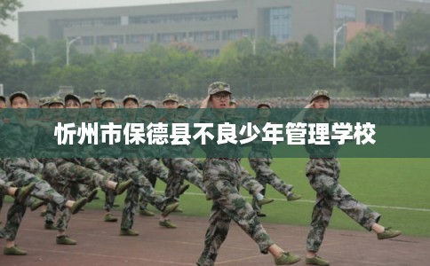 忻州市保德县不良少年管理学校