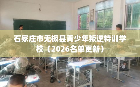 石家庄市无极县青少年叛逆特训学校(2026名单更新) 石家庄市无极县青少年叛逆特训学校(2026名单更新)
