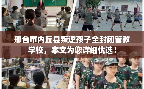邢台市内丘县叛逆孩子全封闭管教学校,本文为您详细优选! 邢台市内丘县叛逆孩子全封闭管教学校,本文为您详细优选!