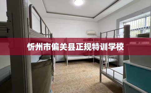忻州市偏关县正规特训学校 忻州市偏关县正规特训学校