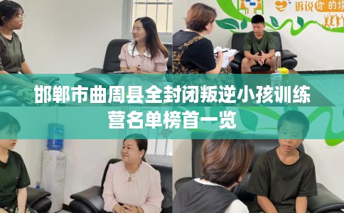 邯郸市曲周县全封闭叛逆小孩训练营名单榜首一览 邯郸市曲周县全封闭叛逆小孩训练营名单榜首一览