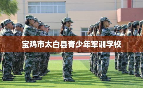 宝鸡市太白县青少年军训学校