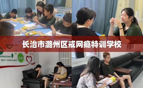 长治市潞州区戒网瘾特训学校