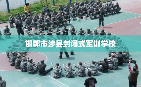 邯郸市涉县封闭式军训学校