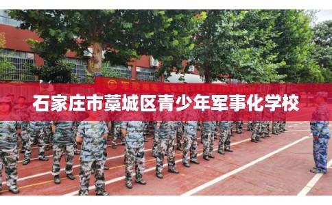 石家庄市藁城区青少年军事化学校