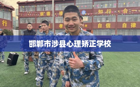 邯郸市涉县心理矫正学校