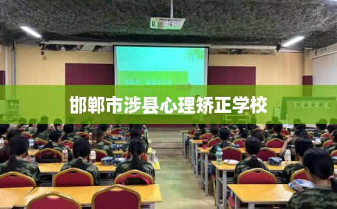 邯郸市涉县心理矫正学校