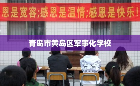 青岛市黄岛区军事化学校 青岛市黄岛区军事化学校