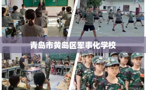 青岛市黄岛区军事化学校