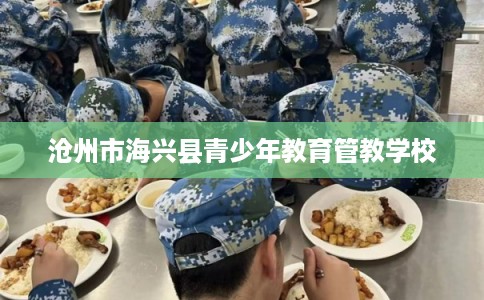 沧州市海兴县青少年教育管教学校