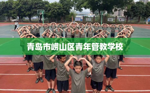 青岛市崂山区青年管教学校 青岛市崂山区青年管教学校