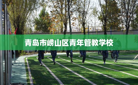 青岛市崂山区青年管教学校