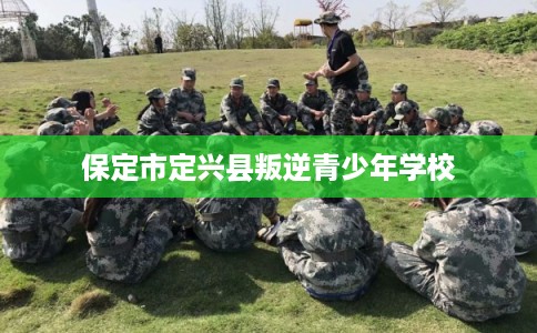 保定市定兴县叛逆青少年学校
