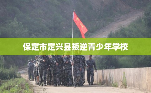 保定市定兴县叛逆青少年学校