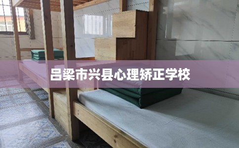 吕梁市兴县心理矫正学校
