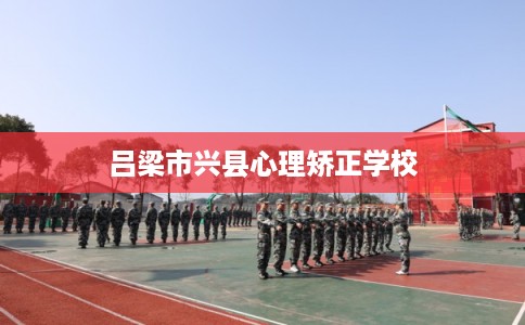 吕梁市兴县心理矫正学校