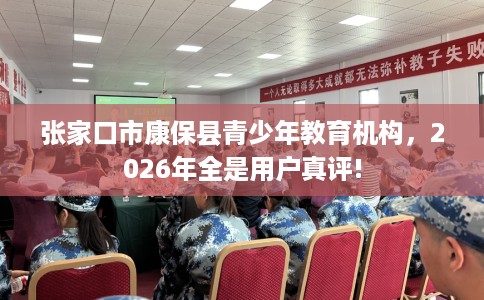 张家口市康保县青少年教育机构，2026年全是用户真评!
