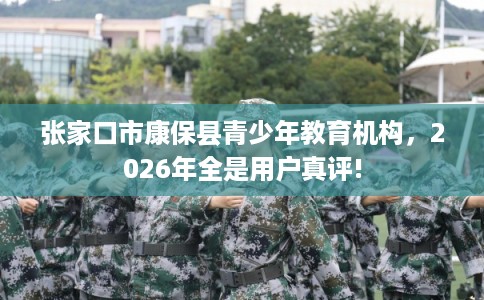 张家口市康保县青少年教育机构，2026年全是用户真评!