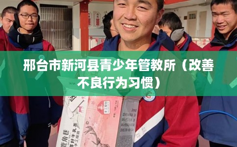 邢台市新河县青少年管教所（改善不良行为习惯）