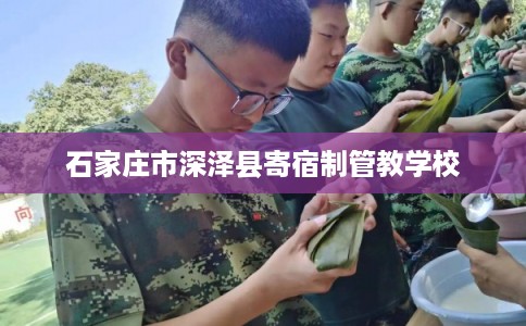 石家庄市深泽县寄宿制管教学校