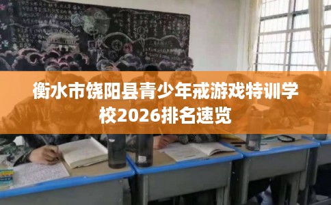 衡水市饶阳县青少年戒游戏特训学校2026排名速览