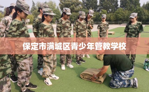 保定市满城区青少年管教学校