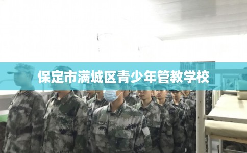保定市满城区青少年管教学校