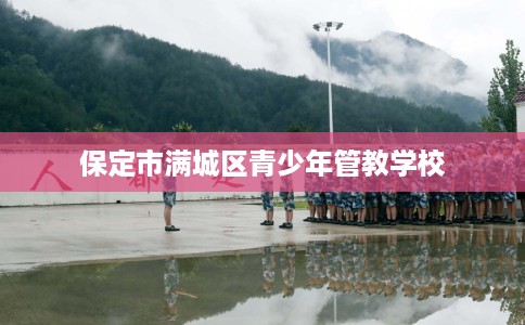 保定市满城区青少年管教学校