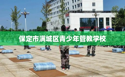 保定市满城区青少年管教学校