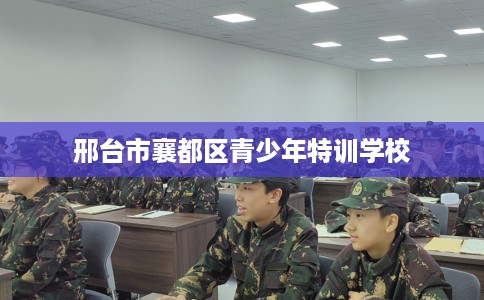 邢台市襄都区青少年特训学校