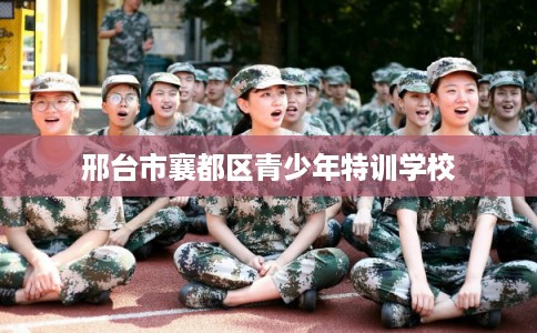 邢台市襄都区青少年特训学校