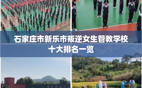 石家庄市新乐市叛逆女生管教学校十大排名一览