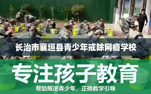 长治市襄垣县青少年戒除网瘾学校