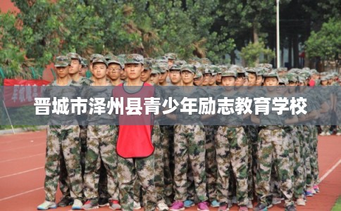 晋城市泽州县青少年励志教育学校