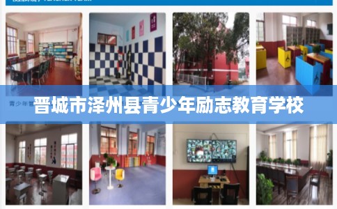 晋城市泽州县青少年励志教育学校