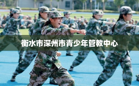 衡水市深州市青少年管教中心