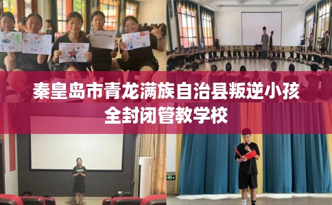秦皇岛市青龙满族自治县叛逆小孩全封闭管教学校