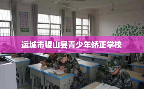 运城市稷山县青少年矫正学校