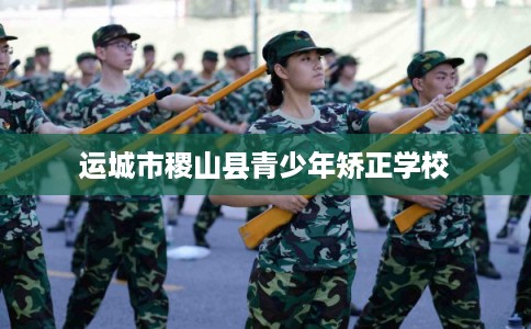 运城市稷山县青少年矫正学校