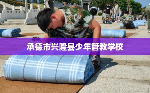 承德市兴隆县少年管教学校