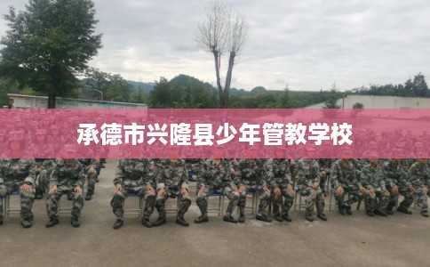 承德市兴隆县少年管教学校