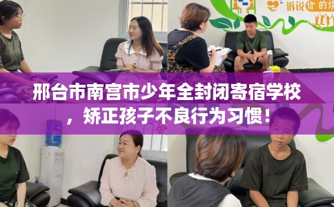 邢台市南宫市少年全封闭寄宿学校,矫正孩子不良行为习惯! 邢台市南宫市少年全封闭寄宿学校,矫正孩子不良行为习惯!