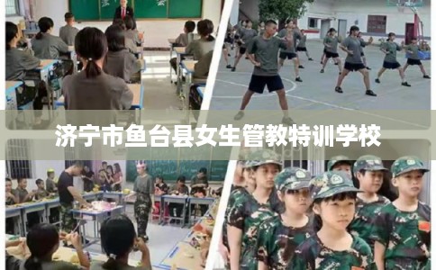 济宁市鱼台县女生管教特训学校