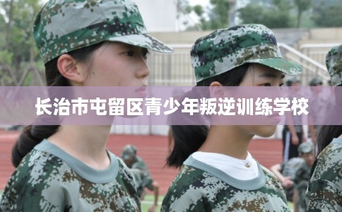 长治市屯留区青少年叛逆训练学校