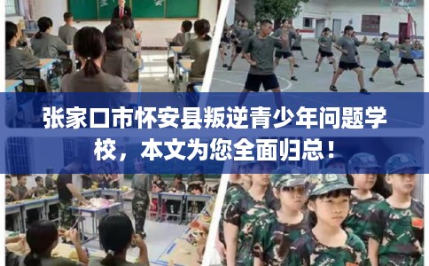 张家口市怀安县叛逆青少年问题学校,本文为您全面归总! 张家口市怀安县叛逆青少年问题学校,本文为您全面归总!