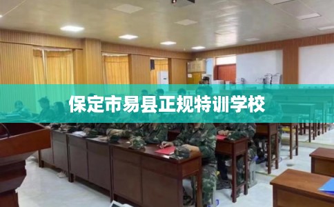 保定市易县正规特训学校