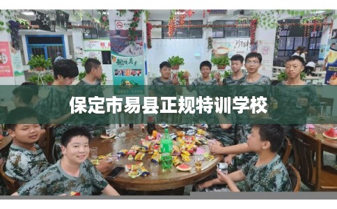 保定市易县正规特训学校