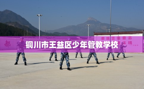 铜川市王益区少年管教学校